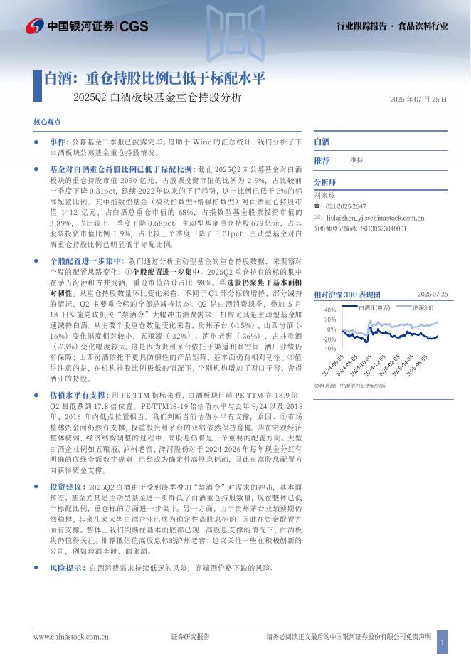 中国银河：2025Q2白酒板块基金重仓持股分析：白酒：重仓持股比例已低于标配水平海报