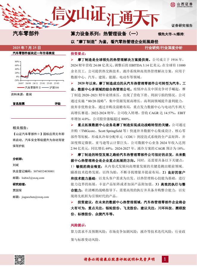 山西证券：算力设备系列：热管理设备（一）-以“摩丁制造”为鉴，看汽零热管理企业拓展路径海报