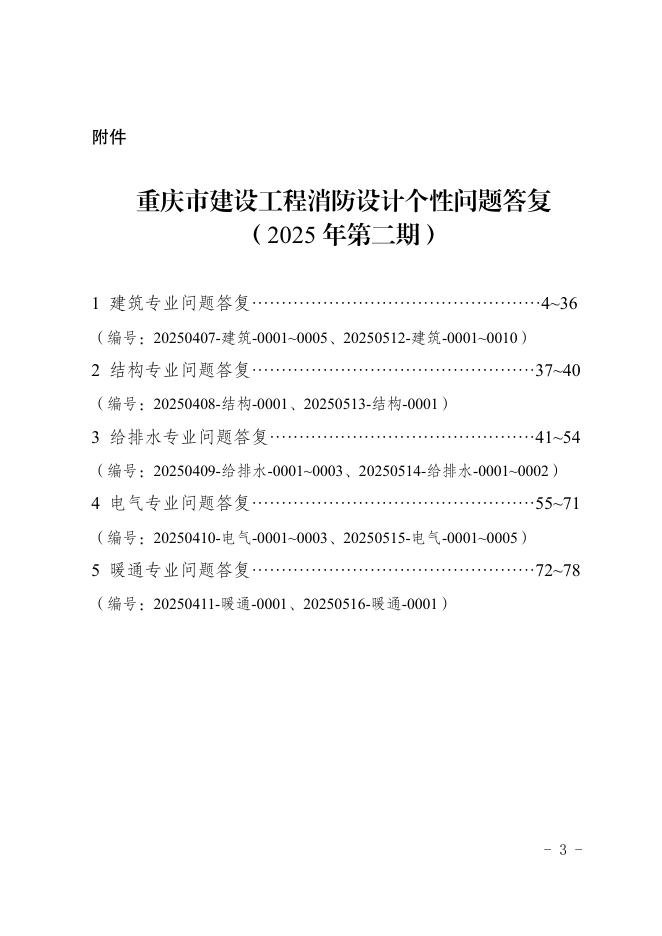 重庆市建设工程消防设计个性问题答复（2025年第二期）