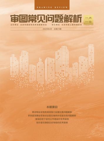 北京市审图常见问题解析 一月一答总第21期