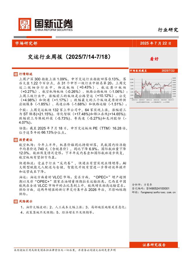 国新证券股份：交运行业周报海报