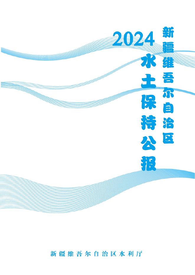 2024年新疆维吾尔自治区水土保持公报