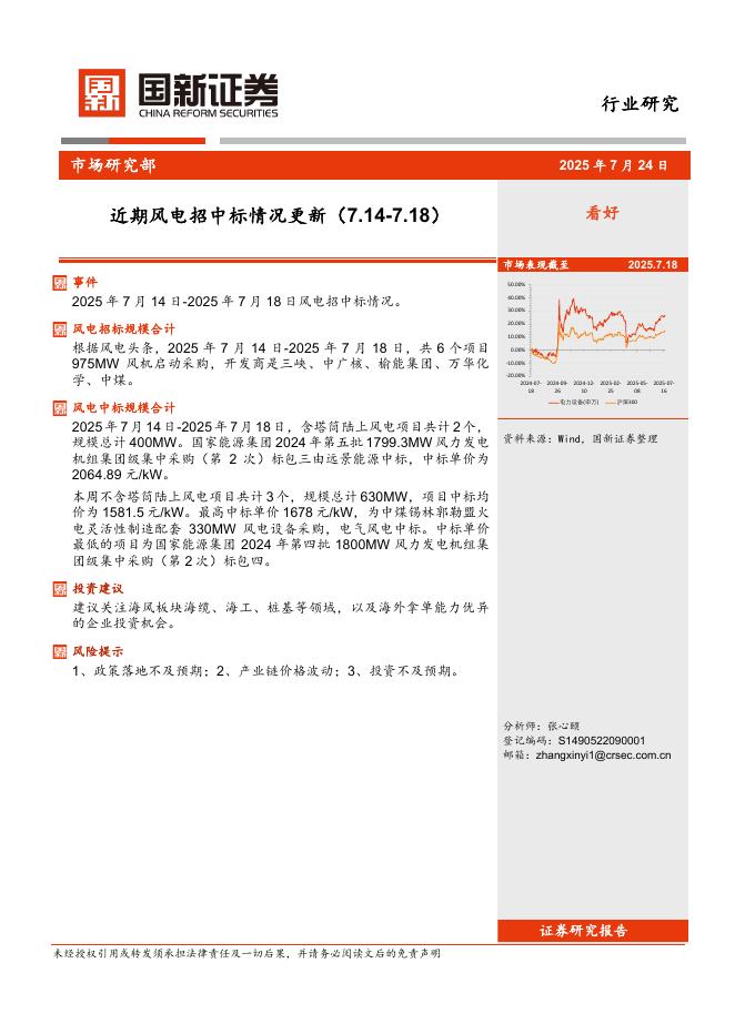 国新证券股份：近期风电招中标情况更新海报