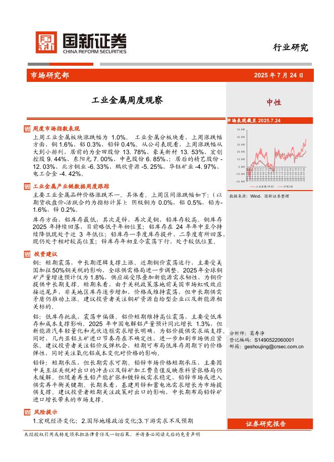 国新证券股份：工业金属周度观察海报