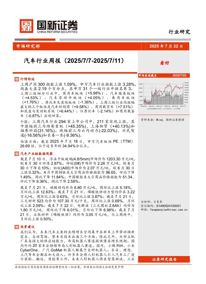 国新证券股份：汽车行业周报海报