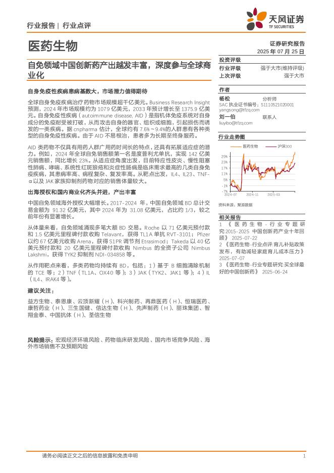 天风证券：医药生物：自免领域中国创新药产出越发丰富，深度参与全球商业化海报