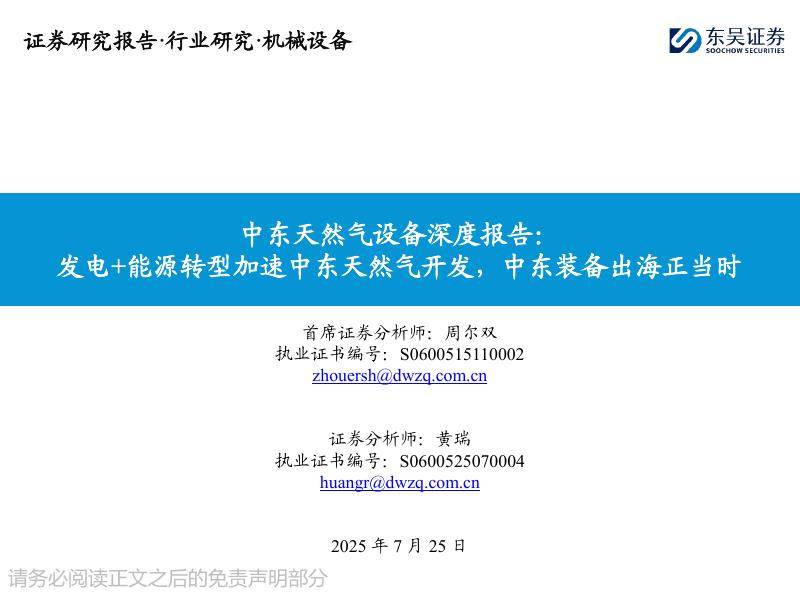 东吴证券：中东天然气设备深度报告：发电+能源转型加速中东天然气开发，中东装备出海正当时海报