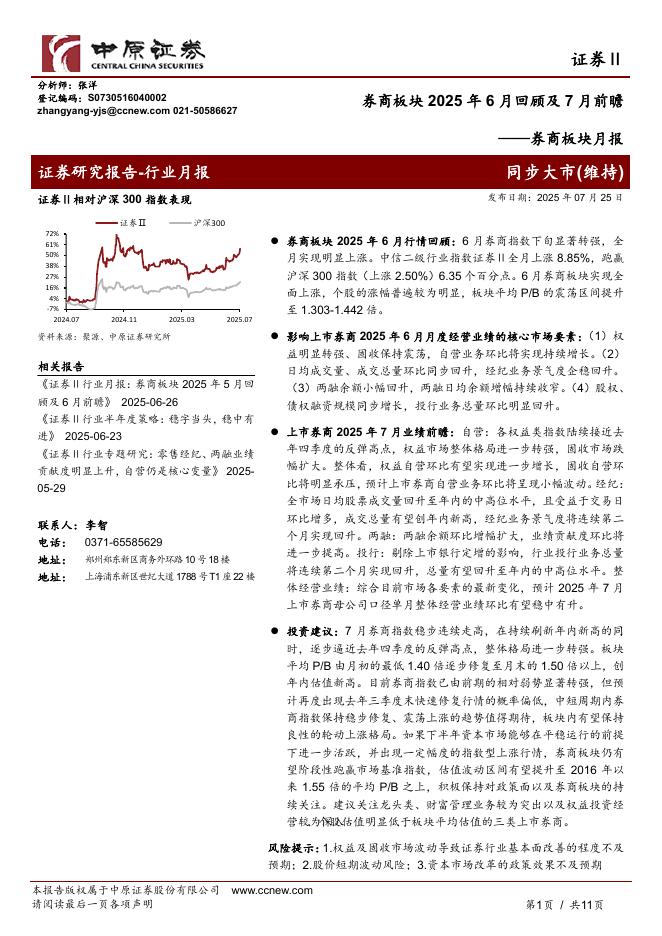 中原证券：券商板块月报：券商板块2025年6月回顾及7月前瞻海报