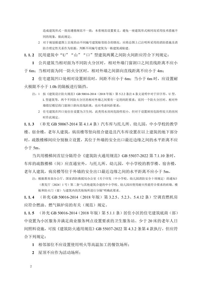 陕西省建筑防火设计、审查、验收疑难问题技术指南（2025年版）_第7页