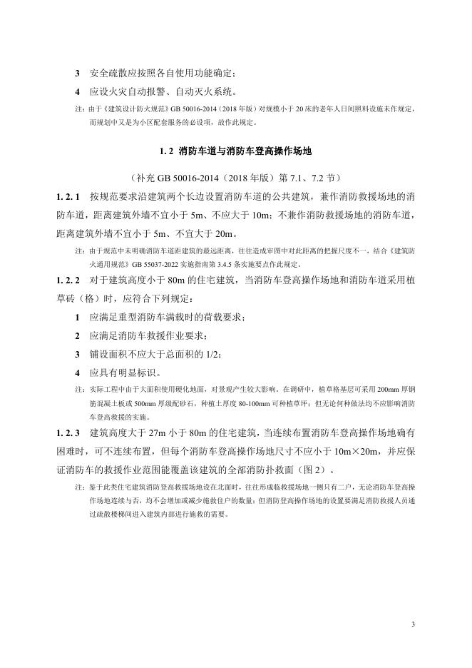 陕西省建筑防火设计、审查、验收疑难问题技术指南（2025年版）_第8页