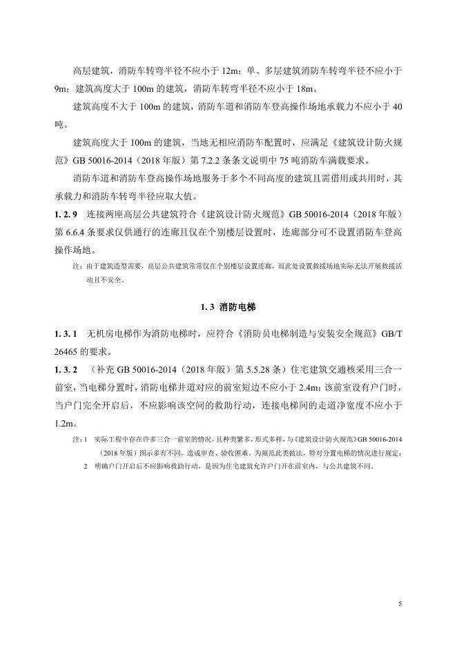 陕西省建筑防火设计、审查、验收疑难问题技术指南（2025年版）_第10页