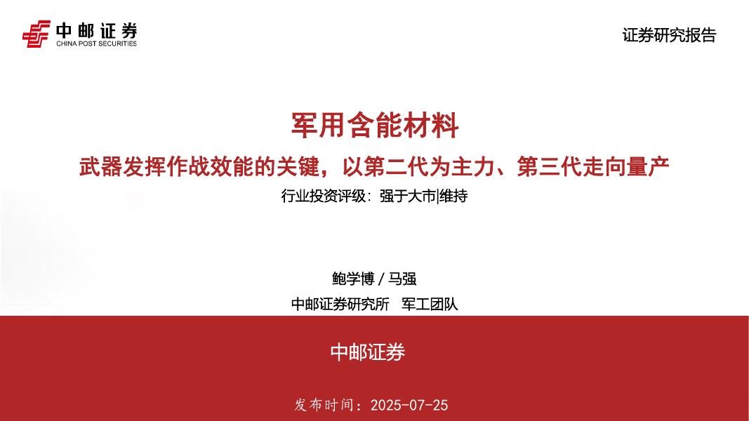 中邮证券：军用含能材料：武器发挥作战效能的关键，以第二代为主力、第三代走向量产海报