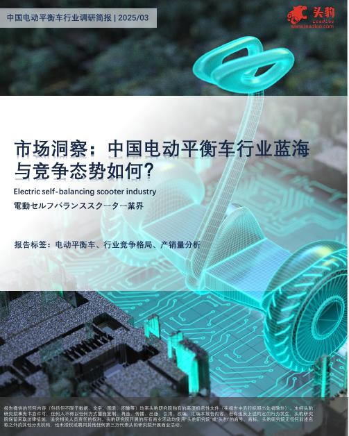 头豹研究院：中国电动平衡车行业调研简报：市场洞察：中国电动平衡车行业蓝海与竞争态势如何？海报