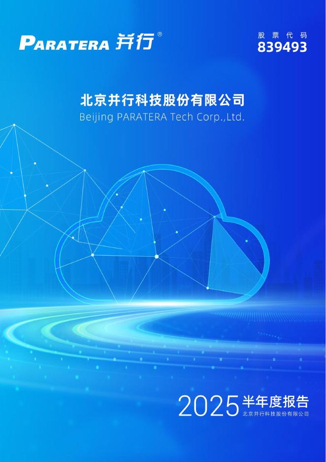 839493-并行科技：2025年半年度报告