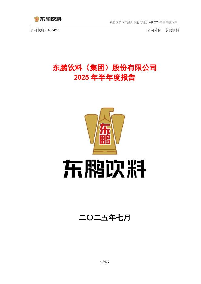 605499-东鹏饮料：东鹏饮料(集团)股份有限公司2025年半年度报告