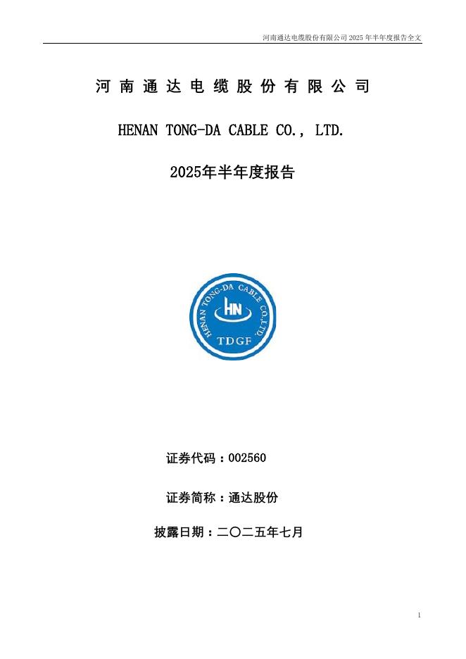 002560-通达股份：2025年半年度报告