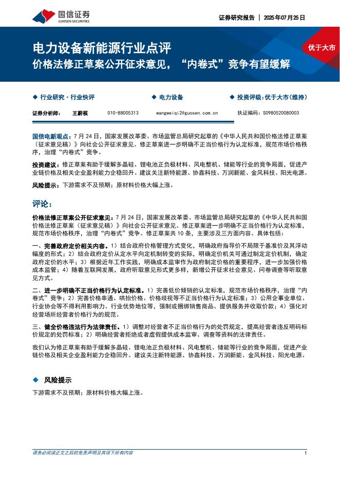 国信证券：电力设备新能源行业点评：价格法修正草案公开征求意见，“内卷式”竞争有望缓解海报