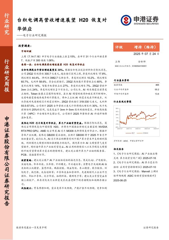 申港证券：电子行业研究周报：台积电调高营收增速展望，H20恢复对华供应海报
