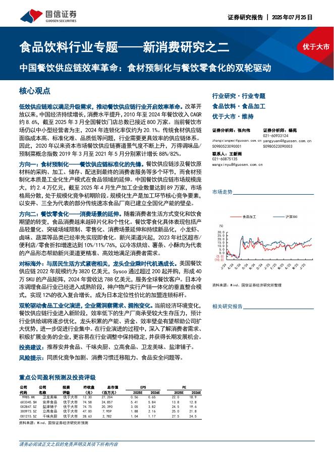 国信证券：食品饮料行业专题——新消费研究之二：中国餐饮供应链效率革命：食材预制化与餐饮零食化的双轮驱动海报