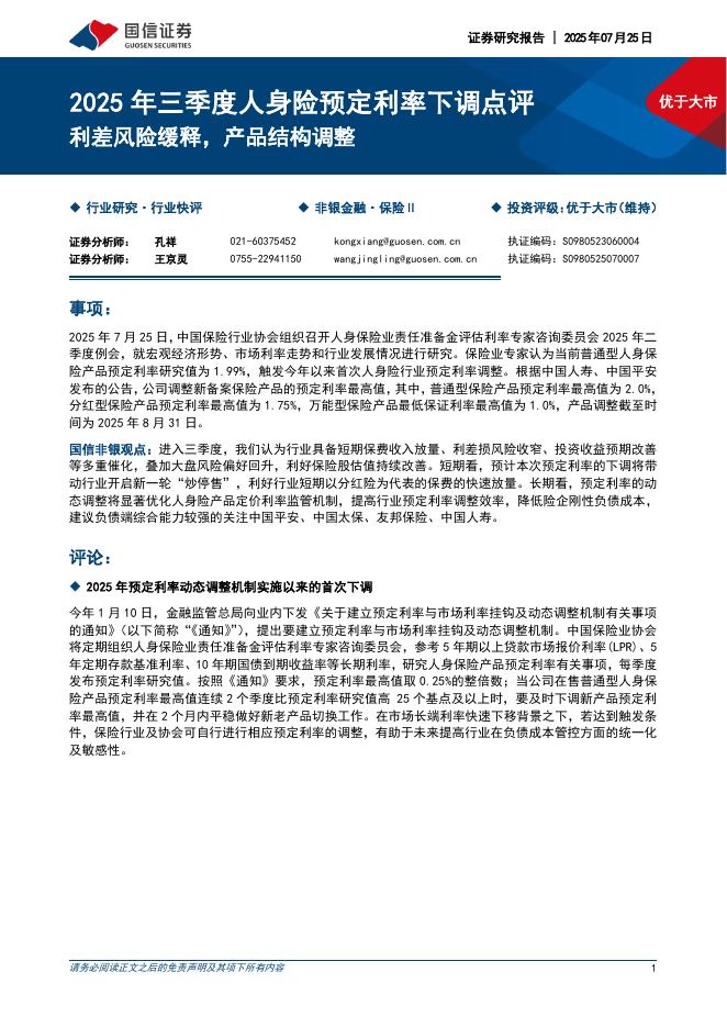 国信证券：2025年三季度人身险预定利率下调点评：利差风险缓释，产品结构调整海报