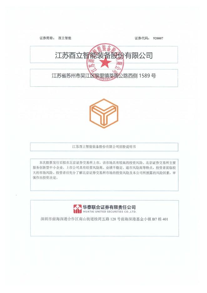 江苏酉立智能装备股份有限公司北交所IPO上市招股说明书（920007）海报