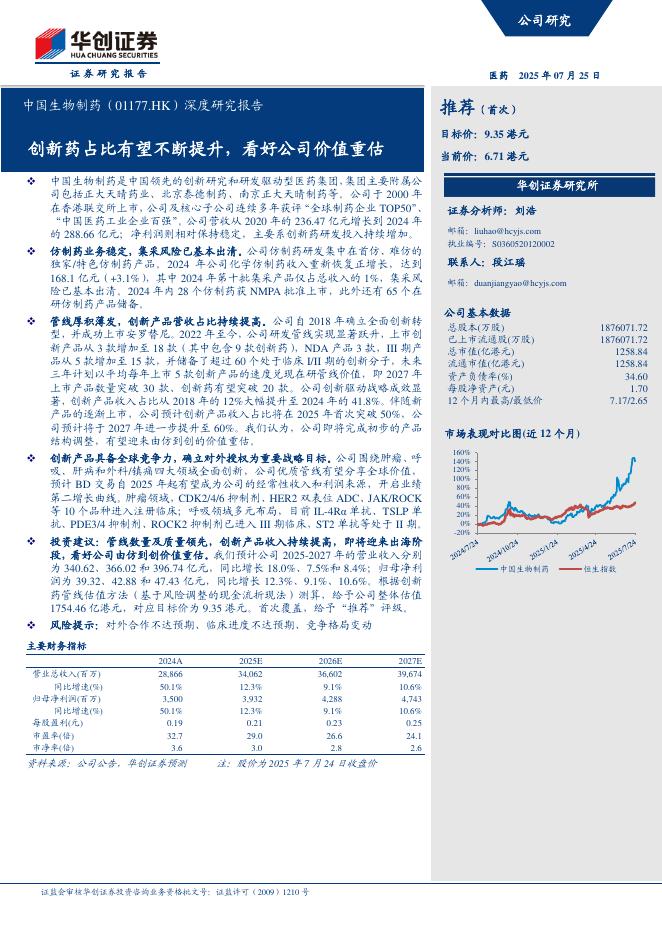 华创证券：中国生物制药（01177.HK）深度研究报告——创新药占比有望不断提升，看好公司价值重估海报