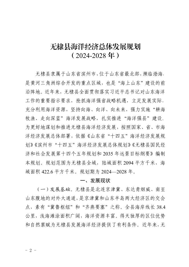 无棣县海洋经济总体发展规划（2024-2028年）