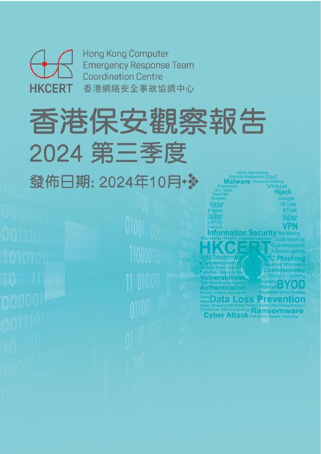 香港网络安全事故协调中心：2024年第三季度香港保安观察报告（繁体版）海报