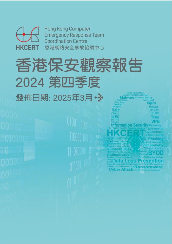 香港网络安全事故协调中心：2024年第四季度香港保安观察报告（繁体版）海报