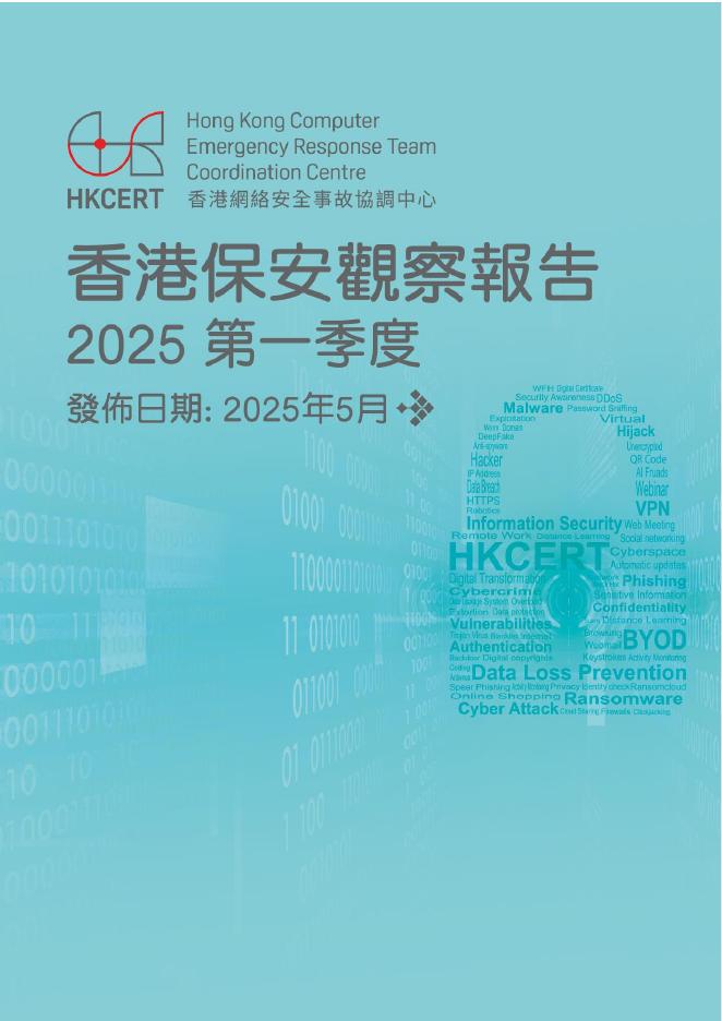 香港网络安全事故协调中心：2025年第一季度香港保安观察报告（繁体版）海报