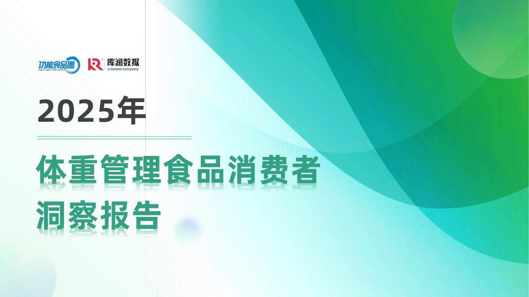 库润数据：2025年体重管理食品消费者洞察报告海报