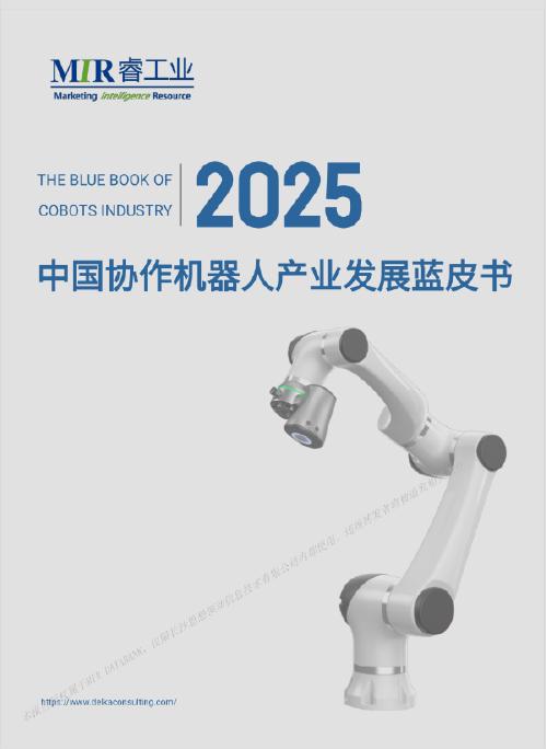 MIR睿工业：2025年中国协作机器人产业发展蓝皮书海报