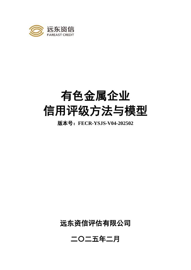 远东资信：有色金属企业信用评级方法与模型（FECR-YSJS-V04-202502）海报