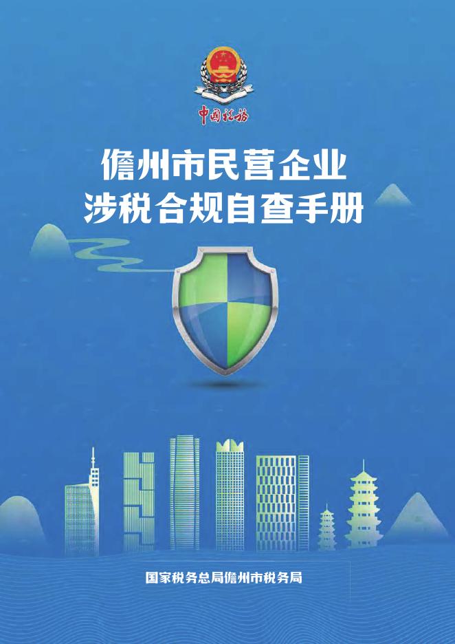 儋州市民营企业涉税合规自查手册