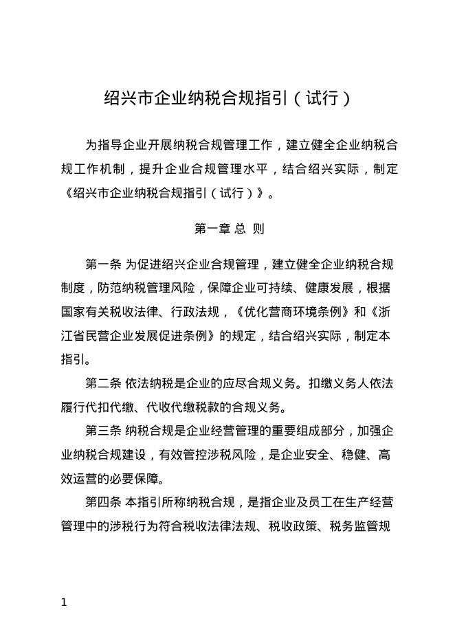 绍兴市企业纳税合规指引（试行）