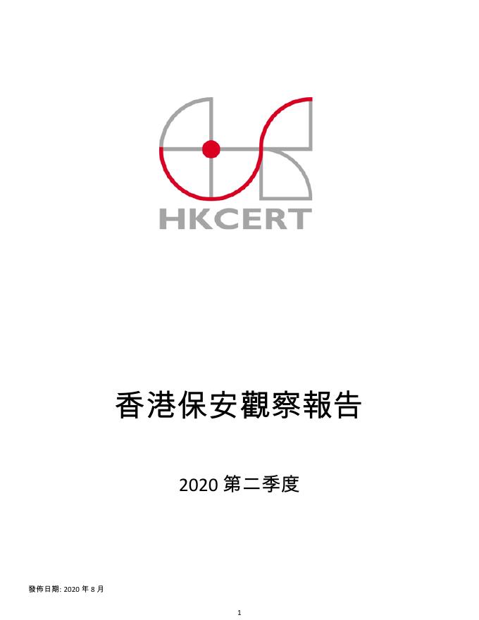 香港网络安全事故协调中心：2020年二季度香港保安观察报告（繁体版）