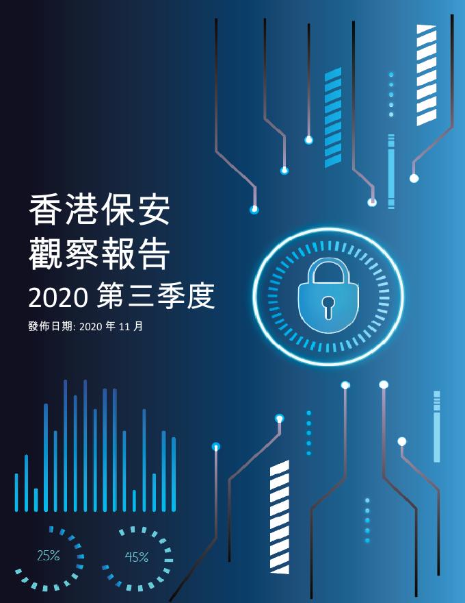 香港网络安全事故协调中心：2020年三季度香港保安观察报告（繁体版）