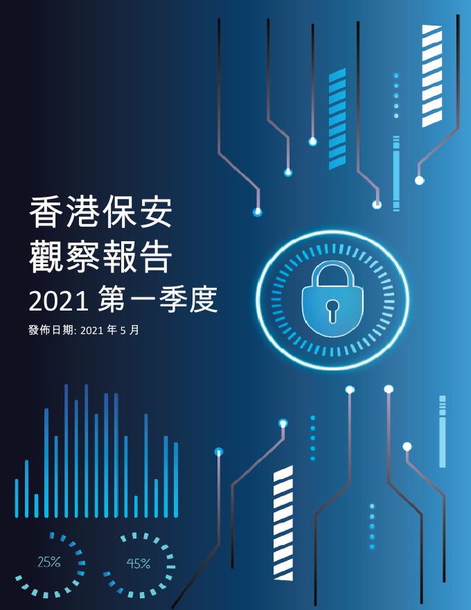 香港网络安全事故协调中心：2021年一季度香港保安观察报告（繁体版）