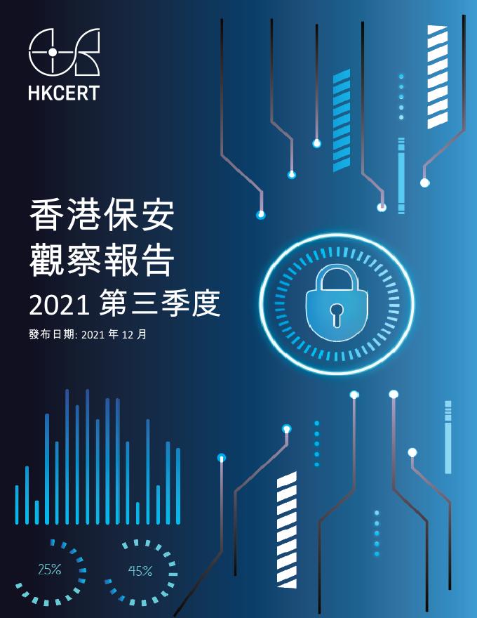 香港网络安全事故协调中心：2021年三季度香港保安观察报告（繁体版）