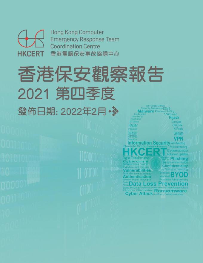 香港网络安全事故协调中心：2021年四季度香港保安观察报告（繁体版）