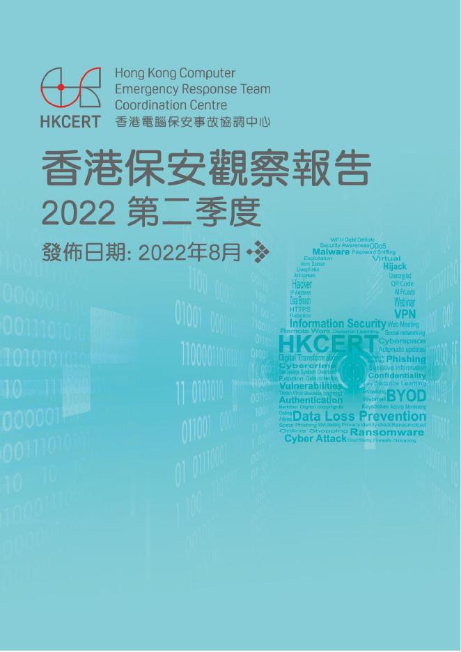香港网络安全事故协调中心：2022年二季度香港保安观察报告（繁体版）