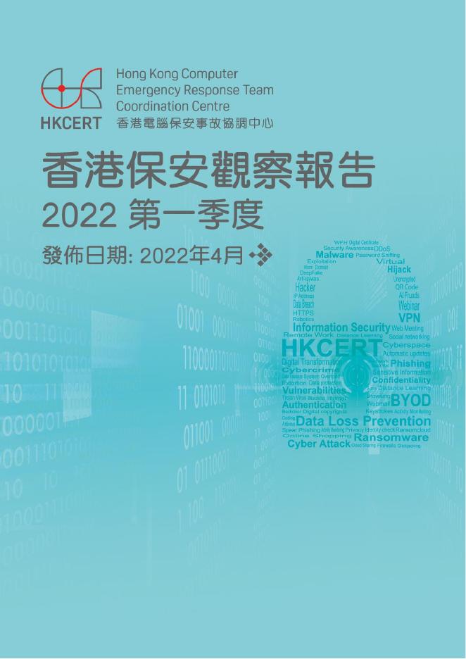 香港网络安全事故协调中心：2022年一季度香港保安观察报告（繁体版）