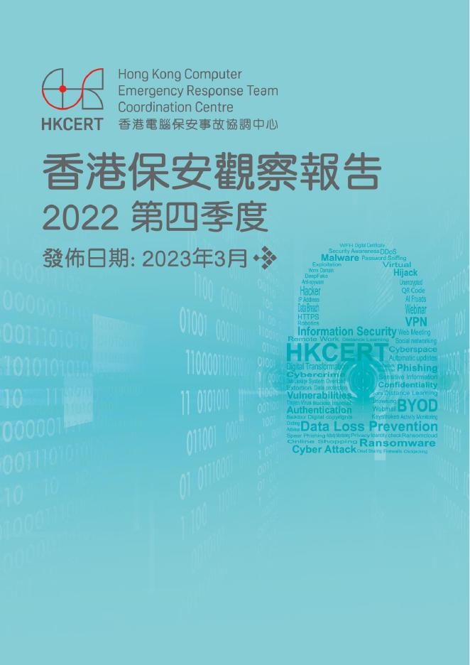 香港网络安全事故协调中心：2022年四季度香港保安观察报告（繁体版）