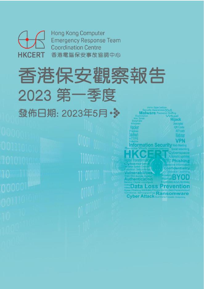 香港网络安全事故协调中心：2023年一季度香港保安观察报告（繁体版）