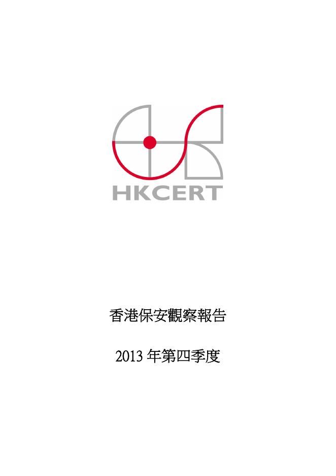 香港网络安全事故协调中心：2013年四季度香港保安观察报告（繁体版）