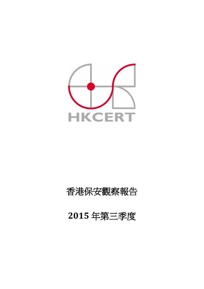 香港网络安全事故协调中心：2015年三季度香港保安观察报告（繁体版）