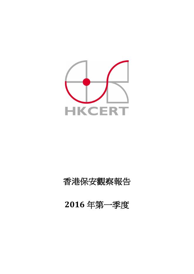 香港网络安全事故协调中心：2016年一季度香港保安观察报告（繁体版）