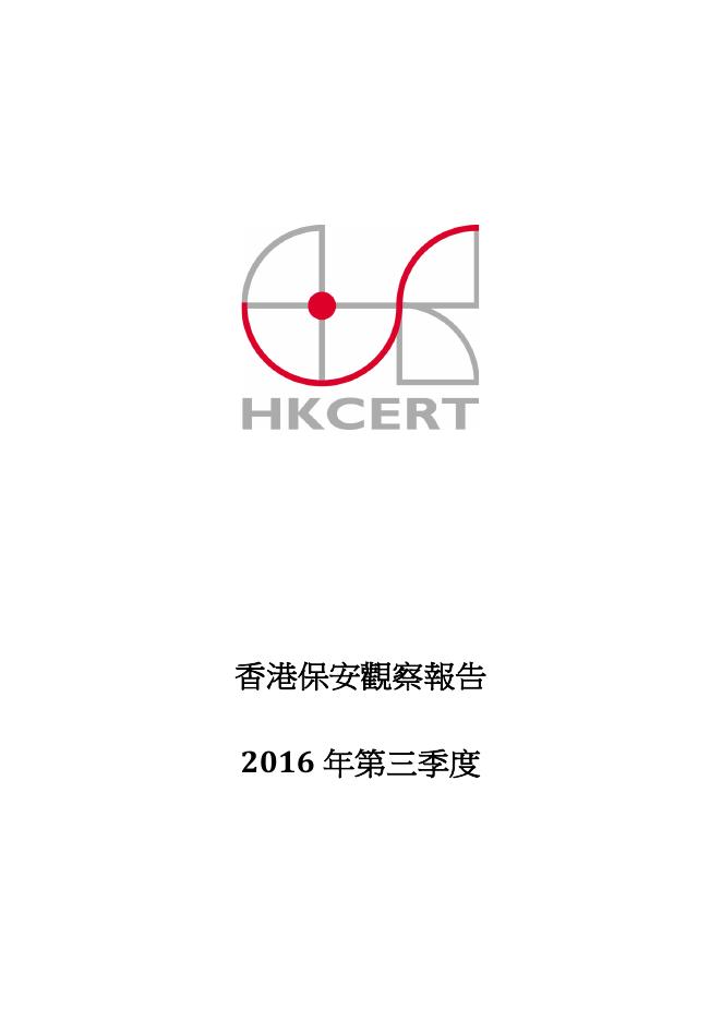 香港网络安全事故协调中心：2016年三季度香港保安观察报告（繁体版）