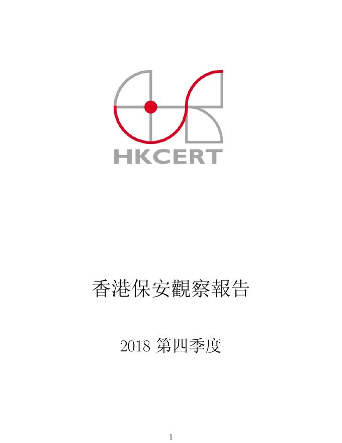 香港网络安全事故协调中心：2018年四季度香港保安观察报告（繁体版）