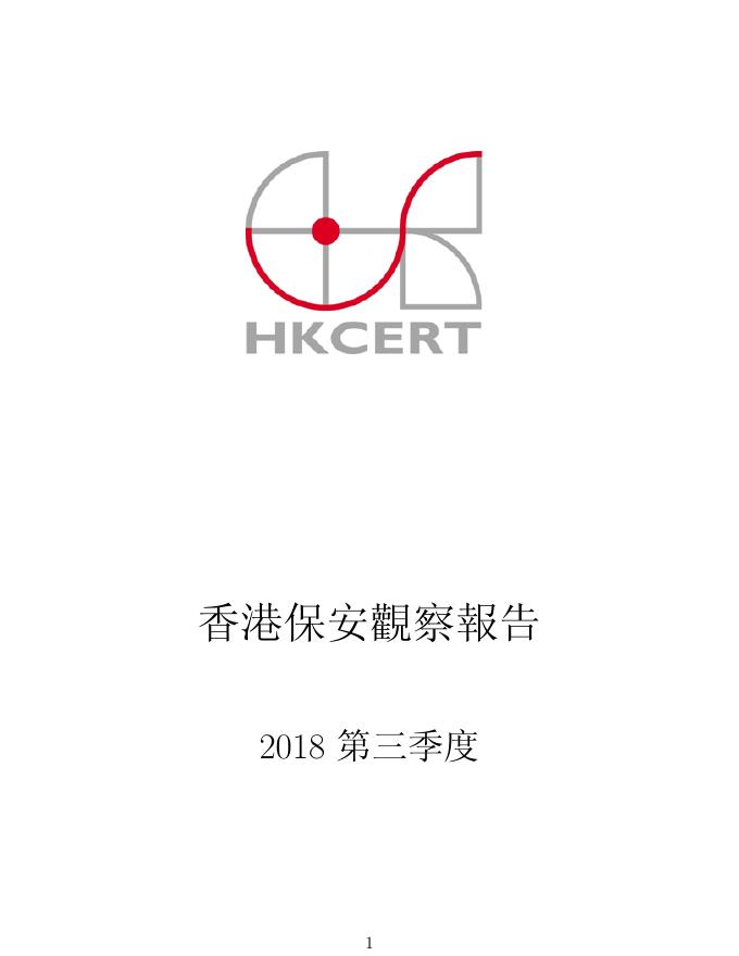 香港网络安全事故协调中心：2018年三季度香港保安观察报告（繁体版）